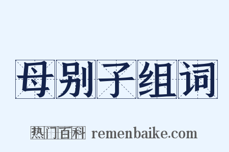 母别子组词是什么意思的图片